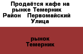 Продаётся кафе на рынке Темерник! › Район ­ Первомайский  › Улица ­ рынок Темерник  › Цена ­ 1 800 000 › Общая площадь ­ 51 - Ростовская обл. Недвижимость » Помещения продажа   